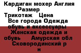 Кардиган мохер Англия Размер 48–50 (XL)Трикотаж › Цена ­ 1 200 - Все города Одежда, обувь и аксессуары » Женская одежда и обувь   . Амурская обл.,Сковородинский р-н